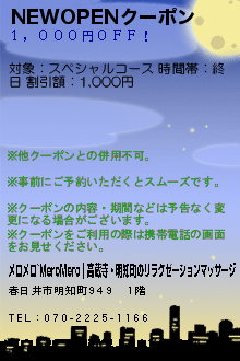 NEWOPENクーポン:メロメロ~MeroMero｜高蔵寺・明知町のリラクゼーションマッサージ