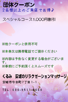 団体クーポン:くるみ│安城のリラクゼーションマッサージ