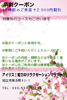 早割クーポン:アイリス | 知立のリラクゼーションマッサージ