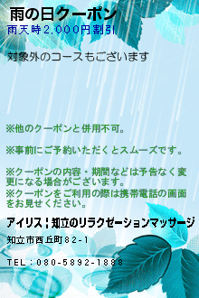 雨の日クーポン:アイリス | 知立のリラクゼーションマッサージ