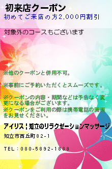 初来店クーポン:アイリス | 知立のリラクゼーションマッサージ