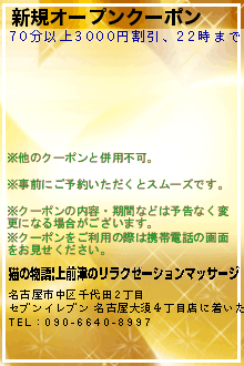 新規オープンクーポン:猫の物語|上前津のリラクゼーションマッサージ