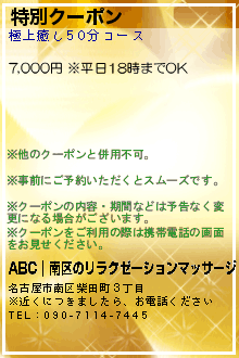 特別クーポン:ABC｜南区のリラクゼーションマッサージ