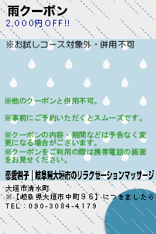 雨クーポン:恋愛君子｜岐阜県大垣市のリラクゼーションマッサージ