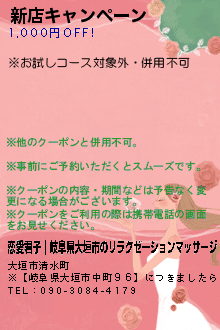 新店キャンペーン:恋愛君子｜岐阜県大垣市のリラクゼーションマッサージ