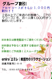 グループ割引:emire~エミレ｜鈴鹿市のリラクゼーション