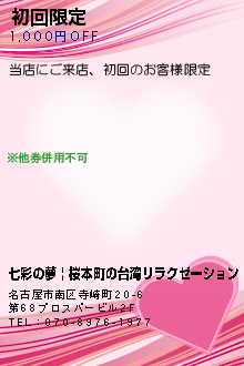 初回限定:七彩の夢 | 桜本町の台湾リラクゼーション