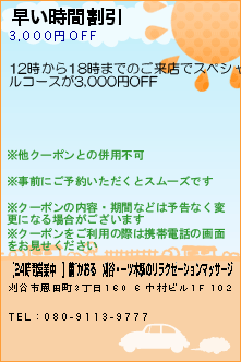 早い時間割引:【24時間営業中！】薫~かおる｜刈谷・一ツ木駅のリラクゼーションマッサージ