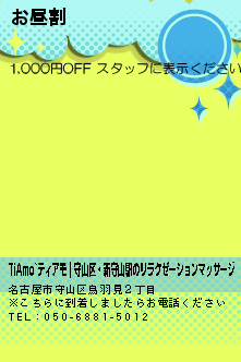 お昼割:TiAmo~ティアモ｜守山区・新守山駅のリラクゼーションマッサージ