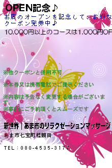OPEN記念♪:新世界｜あま市のリラクゼーションマッサージ