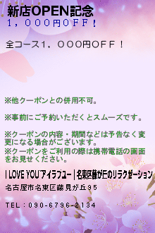 新店OPEN記念:I LOVE YOU~アイラブユー｜名東区藤が丘のリラクゼーション