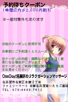 予約待ちクーポン:OneDay|名東区のリラクゼーションマッサージ