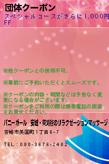 団体クーポン:バニーガール｜安城・東刈谷のリラクゼーションマッサージ