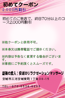 初めてクーポン:薔薇の愛人 | 安城のリラクゼーションマッサージ