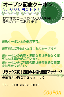 オープン記念クーポン:リラックス蘭 | 豊田の本格的健康マッサージ