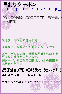 早割りクーポン:2階でFall in LOVE｜半田のリラクゼーションマッサージ