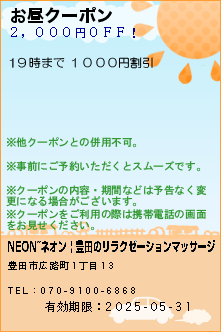 お昼クーポン:NEON~ネオン | 豊田のリラクゼーションマッサージ