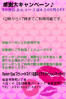 感謝大キャンペーン♪:Sweet Spa~スウィートスパ｜岩倉のリラクゼーションマッサージ