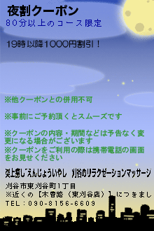 夜割クーポン:炎上癒し~えんじょういやし｜刈谷のリラクゼーションマッサージ