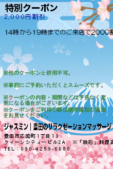 特別クーポン:ジャスミン｜豊田のリラクゼーションマッサージ