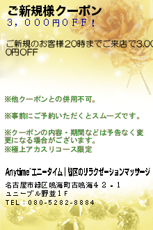 ご新規様クーポン:Anytime~エニータイム｜緑区のリラクゼーションマッサージ