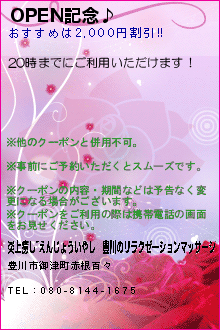 OPEN記念♪:炎上癒し~えんじょういやし｜豊川のリラクゼーションマッサージ