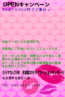 OPENキャンペーン:どハマりLOVE│名東区のリラクゼーションマッサージ