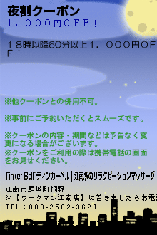 夜割クーポン:Tinker Bell~ティンカーベル｜江南駅のリラクゼーションマッサージ