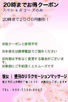 20時までお得クーポン:彼女 ｜ 豊田のリラクゼーションマッサージ