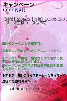 キャンペーン:ドキドキ│豊明のリラクゼーションマッサージ