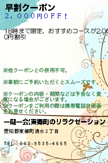 早割クーポン:一期一会|東郷町のリラクゼーション