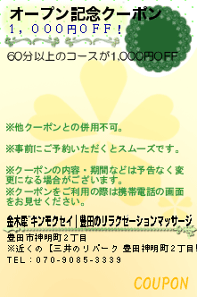 オープン記念クーポン:金木犀~キンモクセイ｜豊田のリラクゼーションマッサージ