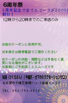 6周年祭:桜園（さくらえん）｜千種区・池下のリラクゼーションサロン