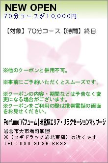 NEW OPEN:Perfume~パフューム｜岩倉駅エリア・リラクゼーションマッサージ