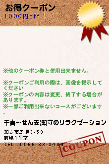 お得クーポン:千喜〜せんき|知立のリラクゼーション