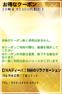 お得なクーポン:DIVAディーバ | 刈谷のリラクゼーション