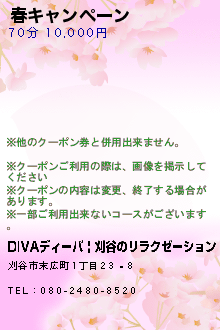 春キャンペーン:DIVAディーバ | 刈谷のリラクゼーション
