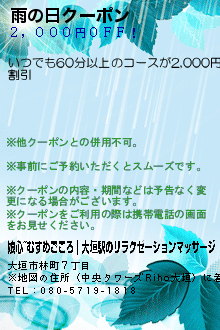 雨の日クーポン:娘心~むすめごころ｜大垣駅のリラクゼーションマッサージ
