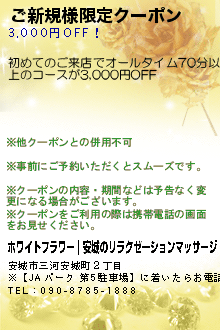 ご新規様限定クーポン:ホワイトフラワー｜安城のリラクゼーションマッサージ
