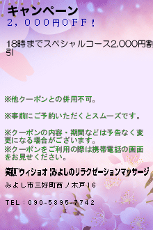 キャンペーン:笑顔~ウィショオ |みよしのリラクゼーションマッサージ