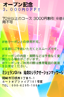 オープン記念:ミシェランGirls│岡崎のリラクゼーションマッサージ