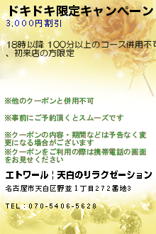 ドキドキ限定キャンペーン:エトワール | 天白のリラクゼーション