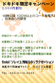 ドキドキ限定キャンペーン:Soleil~ソレイユ|西尾市のリラクゼーション