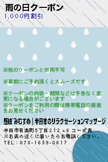 雨の日ク一ポン:魅娘~みむすめ｜半田市のリラクゼーションマッサージ