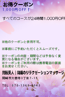 お得クーポン:回転美人｜岡崎のリラクゼーションマッサージ