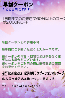 早割クーポン:星空~hoshizora｜緑区のリラクゼーションマッサージ