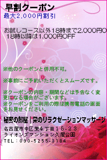 早割クーポン:秘密の部屋｜栄のリラクゼーションマッサージ