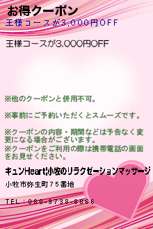 お得クーポン:キュンHeart|小牧のリラクゼーションマッサージ