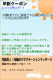 早割クーポン:回転美人｜岡崎のリラクゼーションマッサージ