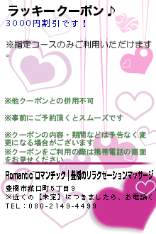 ラッキークーポン♪:Romantic~ロマンチック｜豊橋のリラクゼーションマッサージ